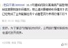 投资者提问舍得酒业前三年海外销售额，公司回应