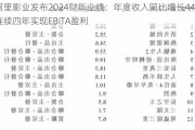 阿里影业发布2024财年业绩：年度收入同比增长44% 连续四年实现EBITA盈利