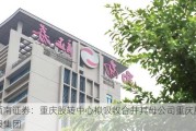 西南证券：重庆股转中心拟吸收合并其母公司重庆股服集团