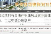 苏州：购买或拥有合法产权住房且实际居住的非苏州户籍人员，可以申请办理落户