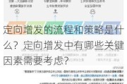 定向增发的流程和策略是什么？定向增发中有哪些关键因素需要考虑？