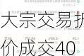 红土深圳安居REIT大宗交易折价成交400.00万股