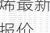 聊城金信达新材料：四氯乙烯最新报价 4200 元/吨