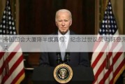 美国国会大厦降半旗真相：纪念过世议员 与拜登无关