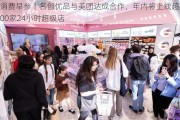 消费早参丨名创优品与美团达成合作，年内将上线超800家24小时超级店