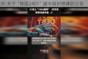 深交所:关于“特国2401”盘中临时停牌的公告