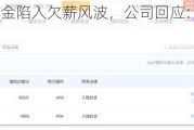 北信瑞丰基金陷入欠薪风波，公司回应：调整发薪日期