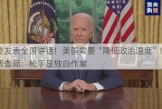 拜登发表全国讲话！美国需要“降低政治温度”！联邦调查局：枪手是独自作案