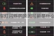 车灯闪烁的原因可能是什么？