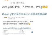 vivo Y300 Pro 5G跑分曝光：搭载骁龙6 Gen 1和80W快充技术