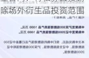 私募新规实施在即，海南希瓦私募紧急变更基金合同！有私募直接删除场外衍生品投资范围