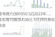 雷电微力(301050.SZ)2023年度拟每10股派4.08元 5月29日除权除息