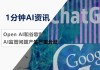 OpenAI和谷歌对于AI助手的行为方式存在分歧