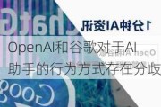 OpenAI和谷歌对于AI助手的行为方式存在分歧