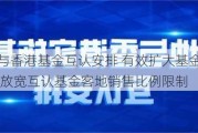 优化内地与香港基金互认安排 有效扩大基金市场规模 证监会拟放宽互认基金客地销售比例限制