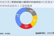 创投月报 | 联想创投：联手广州金控设4亿新基金 5月40%资金投向人工智能赛道