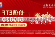 中国人寿将于7月11日派发A股每股现金红利0.43元