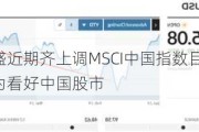 瑞银、高盛近期齐上调MSCI中国指数目标位 瑞银表示已转为看好中国股市