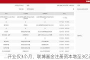 开业仅3个月，联博基金注册资本增至3亿元