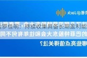 中欧基金罗佳明：持续收集具备长期盈利能力的企业股权