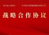 中国太保与四川省人民政府签署战略合作协议