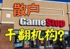 游戏驿站涨5.5% 香橼宣布不再做空游戏驿站+“咆哮小猫”或削减头寸