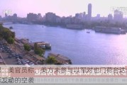 美媒：美官员称，美方未参与以军对也门荷台达地区目标发动的空袭