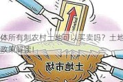 集体所有制农村土地可以买卖吗？土地交易政策解读！