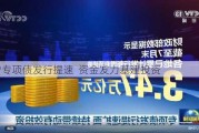 新增专项债发行提速  资金发力基建投资