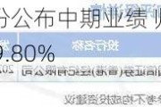 华能国际电力股份公布中期业绩 归母净利润为77.75亿元同比增长19.80%