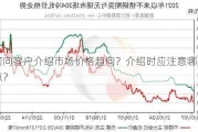 如何向客户介绍市场价格趋向？介绍时应注意哪些关键点？