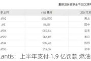 Stellantis：上半年支付 1.9 亿罚款 燃油效率