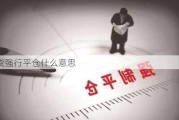 期货强行平仓什么意思