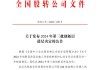 新三板创新层公司虎彩印艺新增专利信息授权：“一种灰板自动组装机构”