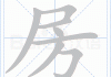 房是什么结构的字体