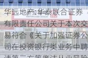 华远地产:华泰联合证券有限责任公司关于本次交易符合《关于加强证券公司在投资银行类业务中聘请第三方等廉洁从业风险防控的意见》的相关规定之核查意见