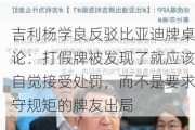 吉利杨学良反驳比亚迪牌桌论：打假牌被发现了就应该自觉接受处罚，而不是要求守规矩的牌友出局