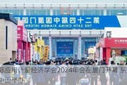 国际应用计量经济学会2024年会在厦门开幕 系首次在中国举办