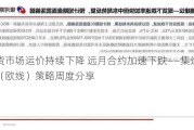 现货市场运价持续下降 远月合约加速下跌——集运指数（欧线）策略周度分享