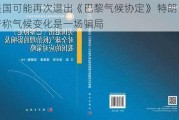 美国可能再次退出《巴黎气候协定》 特朗普称气候变化是一场骗局