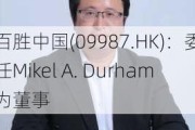 百胜中国(09987.HK)：委任Mikel A. Durham为董事