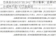 岱美股份(603730.SH)：部分董事、监事拟合计减持不超137万股股份