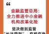 金融监管总局：满足房地产项目合理融资需求，全力推进中小金融机构改革化险