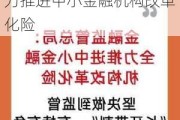 金融监管总局：满足房地产项目合理融资需求，全力推进中小金融机构改革化险