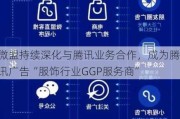 微盟持续深化与腾讯业务合作，成为腾讯广告“服饰行业GGP服务商”