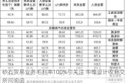 砂石贸易业务毛利率100%引关注 华维设计收北交所问询函