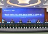 苏州银行召开2023年度业绩网上说明会