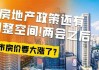 地产政策效果关注中 金银价格调整长期仍有投资价值