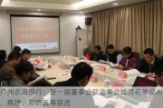 广州农商银行：新一届董事会及监事会成员名单公布，蔡建、邓晓云等获选