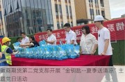 徽商期货第二党支部开展“金钥匙--夏季送清凉”主题党日活动